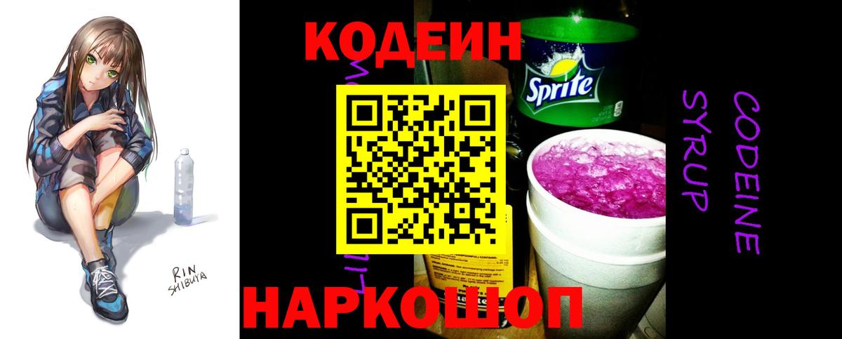 Codein напиток Lean (лин) Воронеж